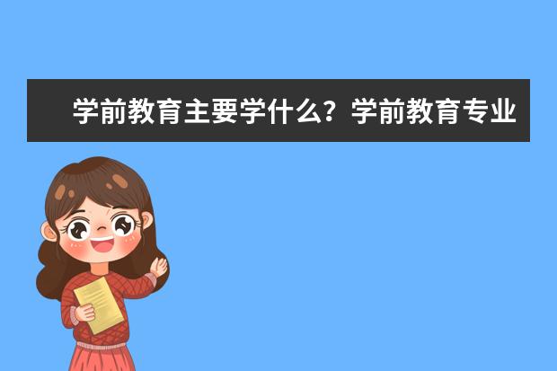 学前教育主要学什么？学前教育专业就业前景如何