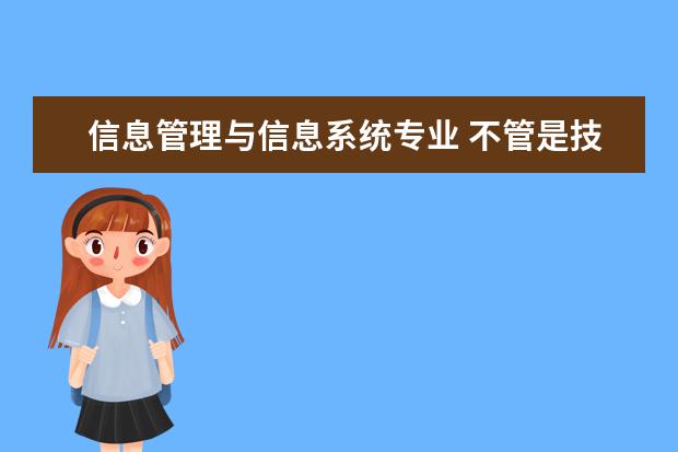 信息管理与信息系统专业 不管是技术还是管理就业前景都好极了