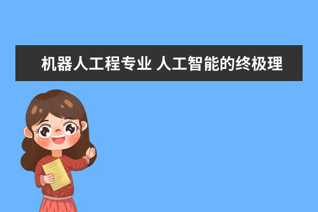 机器人工程专业 人工智能的终极理想
