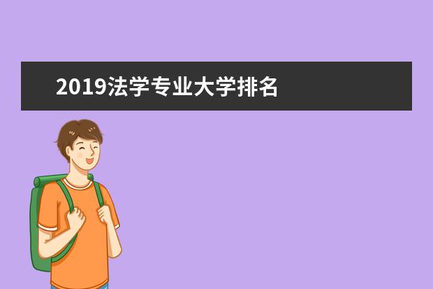 2019法学专业大学排名