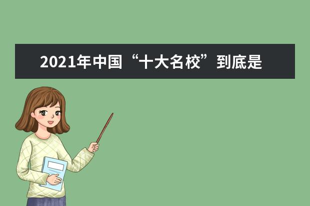 2021年中国“十大名校”到底是哪10所?