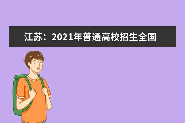 江苏：2021年普通高校招生全国统一考试考生健康应试须知