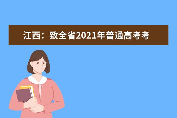 江西：致全省2021年普通高考考生的公开信