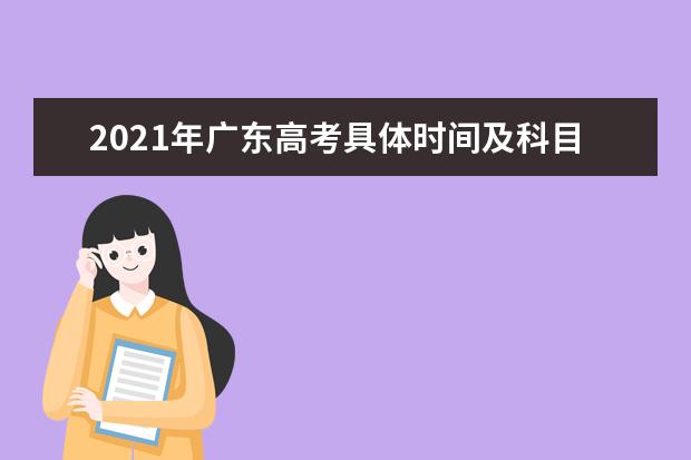 2021年广东高考具体时间及科目安排