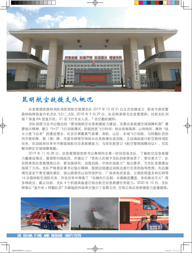 2021年中国消防救援学院国家综合性消防救援队伍航空专业招生简章