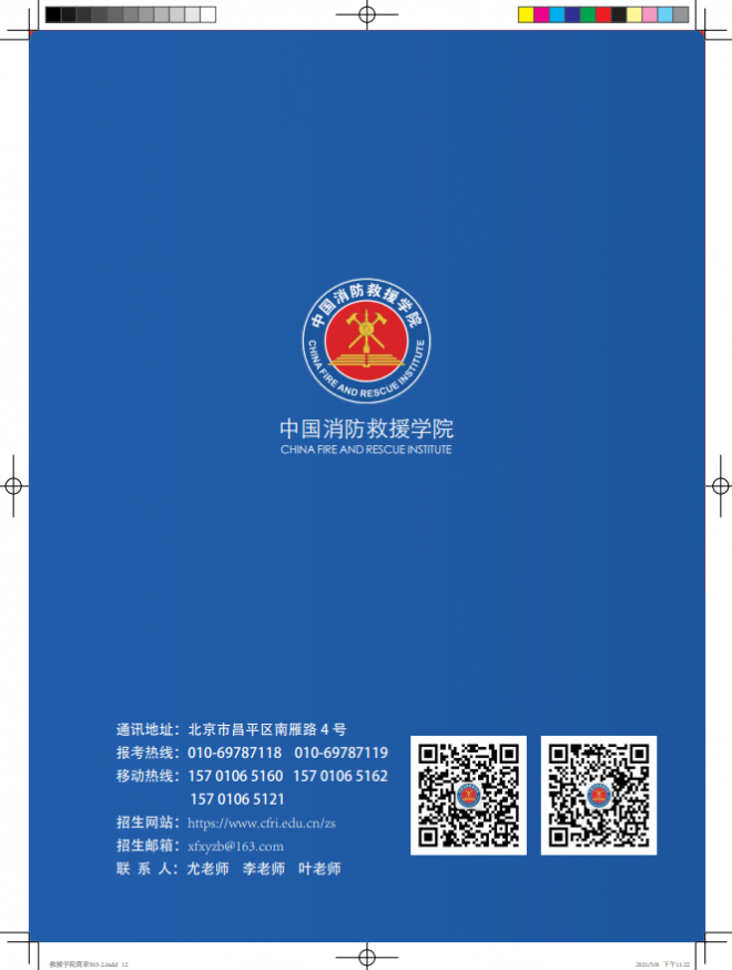 2021年中国消防救援学院国家综合性消防救援队伍航空专业招生简章