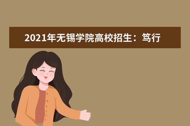 2021年无锡学院高校招生：笃行以生为本 厚植大学精神