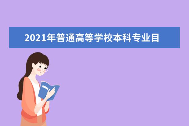 2021年普通高等学校本科专业目录新旧专业代码对照表