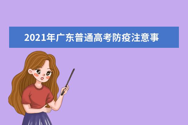 2021年广东普通高考防疫注意事项！