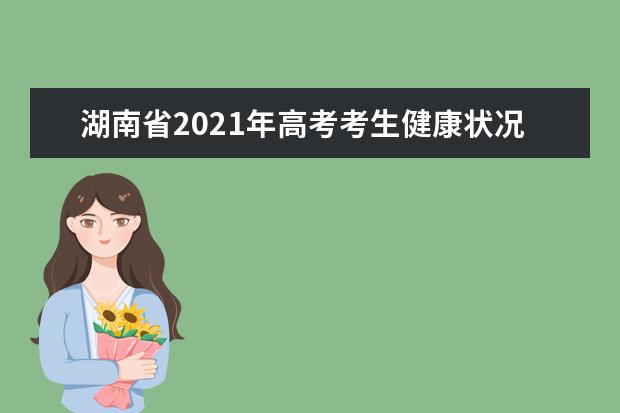 湖南省2021年高考考生健康状况监测公告
