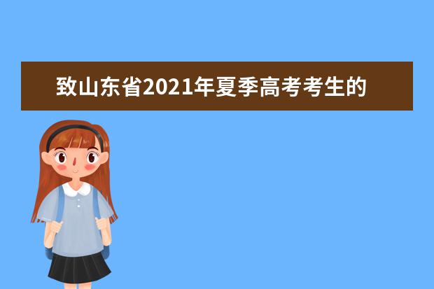 致山东省2021年夏季高考考生的一封信