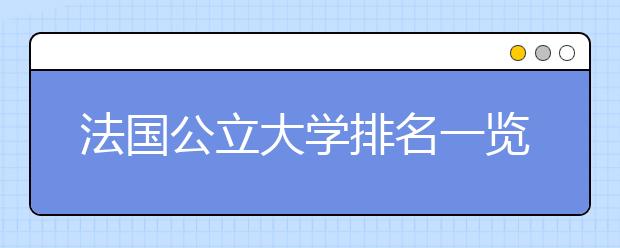 法国公立大学排名一览