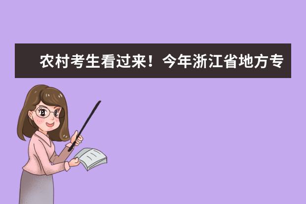 农村考生看过来！今年浙江省地方专项计划招生625人