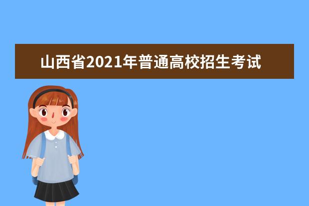 山西省2021年普通高校招生考试安全工作电视电话会议召开