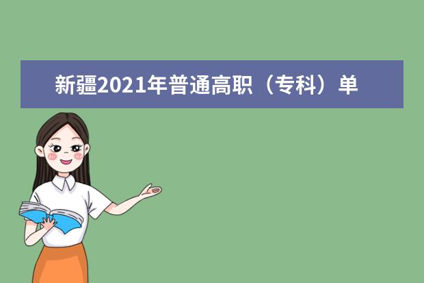 新疆2021年普通高职（专科）单独招生考生网上录取确认时间为5月20日至5月22日