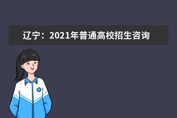 辽宁：2021年普通高校招生咨询和举报电话