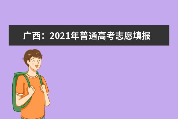 广西：2021年普通高考志愿填报演练将于5月14日开始