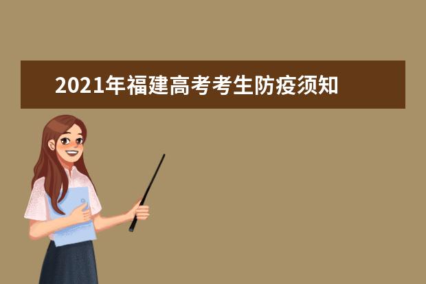 2021年福建高考考生防疫须知