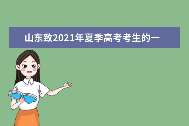 山东致2021年夏季高考考生的一封信 一定要仔细阅读