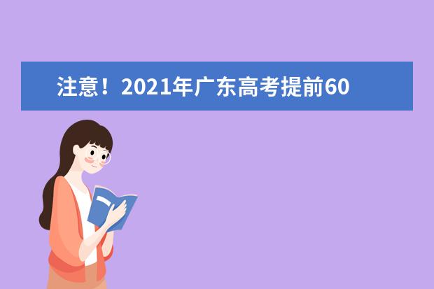 注意！2021年广东高考提前60分钟进考场！