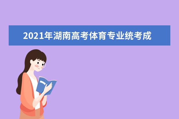 2021年湖南高考体育专业统考成绩一分一段统计成绩排名表文科