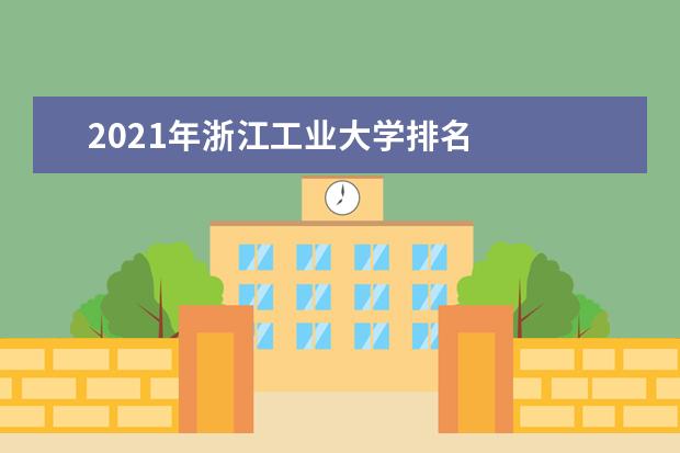 2021年浙江工业大学排名