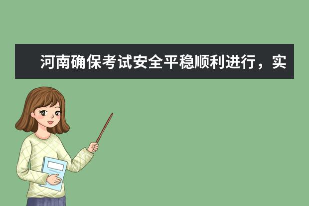 河南确保考试安全平稳顺利进行，实现“四不、四保”高考工作目标