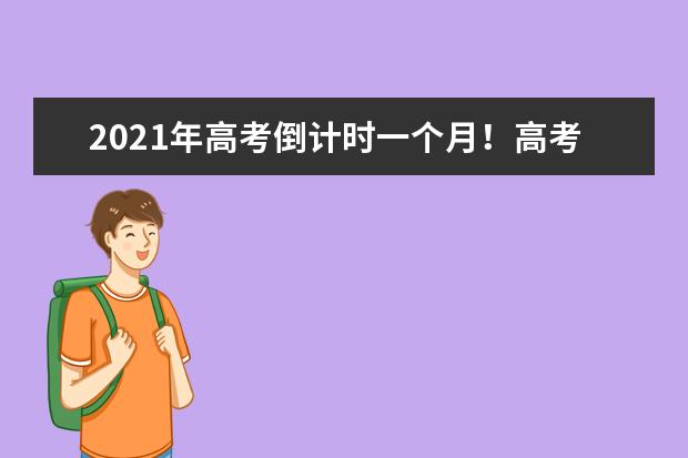 2021年高考倒计时一个月！高考新变化一定要知道！