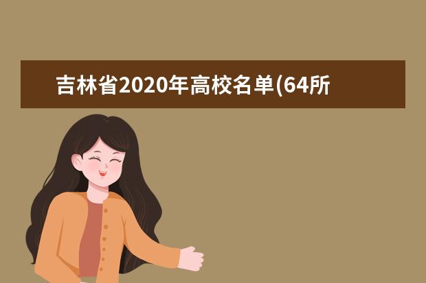 吉林省2020年高校名单(64所)
