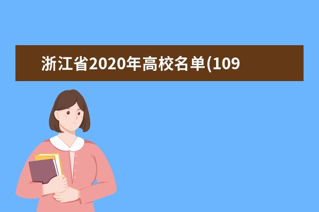 浙江省2020年高校名单(109所)