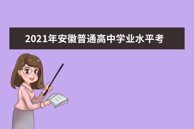 2021年安徽普通高中学业水平考试考生防疫须知