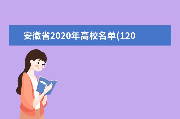 安徽省2020年高校名单(120所)