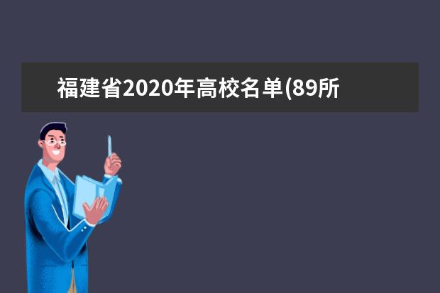 福建省2020年高校名单(89所)