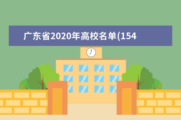广东省2020年高校名单(154所)