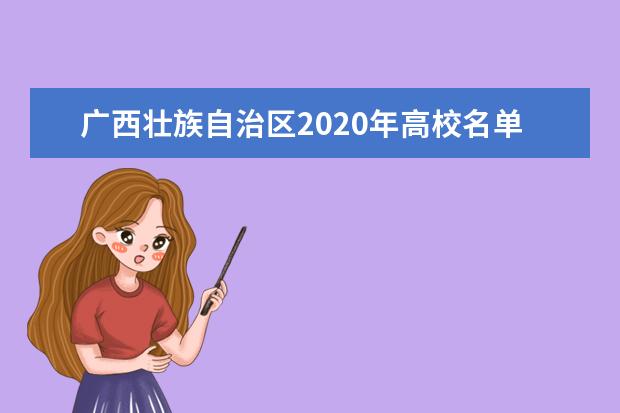 广西壮族自治区2020年高校名单(82所)