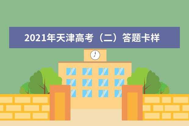 2021年天津高考(二)答题卡样式与规范