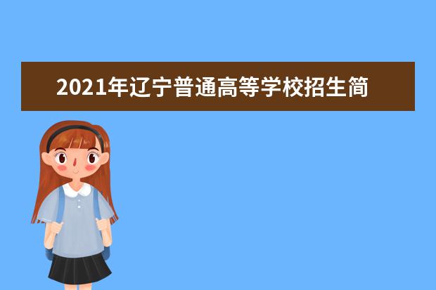 2021年辽宁普通高等学校招生简章