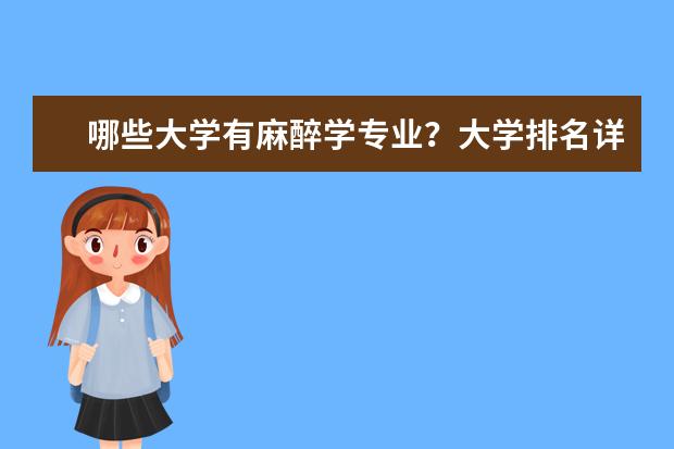 哪些大学有麻醉学专业？大学排名详细表