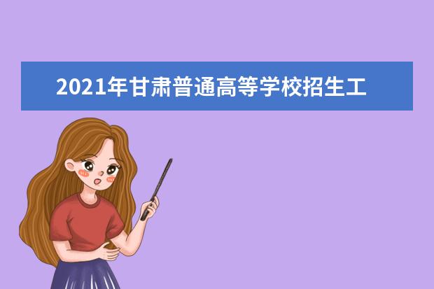 2021年甘肃普通高等学校招生工作规定