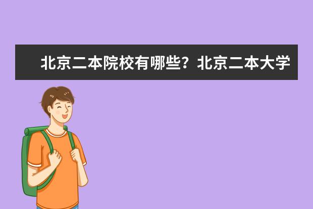 北京二本院校有哪些?北京二本大学名单一览表