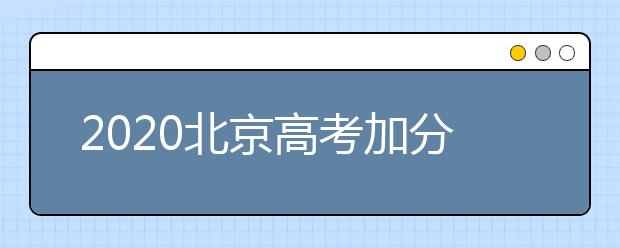 2020北京高考加分项目及政策