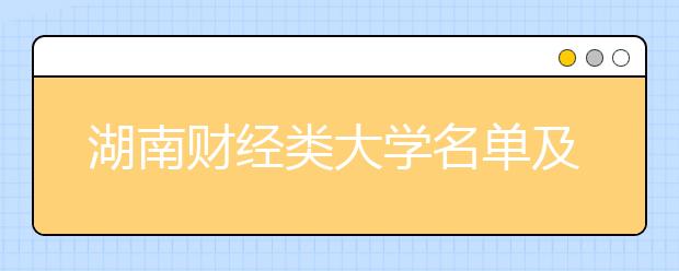 湖南财经类大学名单及排名分数线(最新)