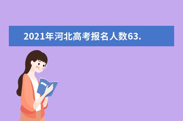 2021年河北高考报名人数63.4万人 比去年增加0.9万人