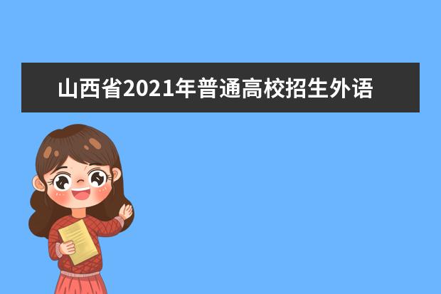 山西省2021年普通高校招生外语口试工作通知