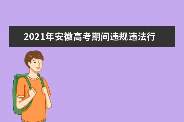 2021年安徽高考期间违规违法行为举报电话