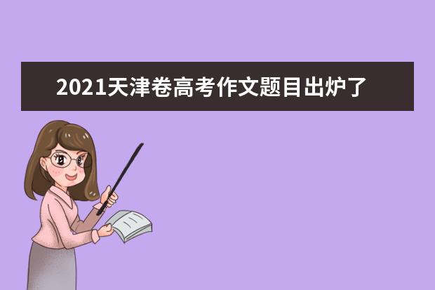 2021天津卷高考作文题目出炉了