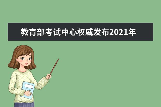 教育部考试中心权威发布2021年高考数学全国卷试题评析