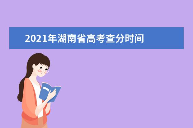 2021年湖南省高考查分时间
