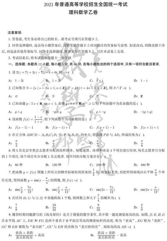 2021年高考全国卷乙卷数学试卷试题及答案解析（WORD文字版）