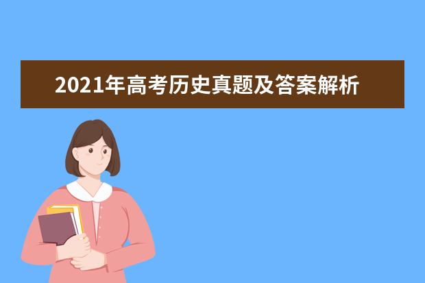 2021年高考历史真题及答案解析(新高考湖南卷)